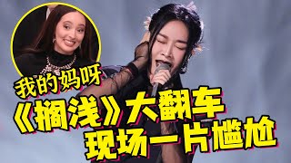 《歌手2024》第四期：香缇莫《Wrecking Ball》第一！那英《搁浅》翻车！现场一片尴尬！