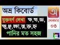 অভ্র কিবোর্ডে যুক্তাক্ষর লেখার নিয়ম, ফরম্যাটগুলি সুন্দরভাবে দেওয়া যাবে কি? Avro Keyboard type