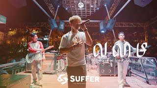 Suffer លលម Cover - Live Performance At The Waters