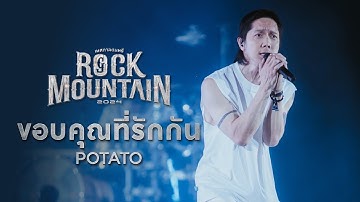 ROCK MOUNTAIN 2024 : ขอบคุณที่รักกัน   -  POTATO