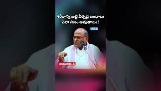 బంధాలు ఎలా నిజమవుతాయి?🤔 #గరికపాటి #garikapati #bhakti #ytviral #telugu #devotional