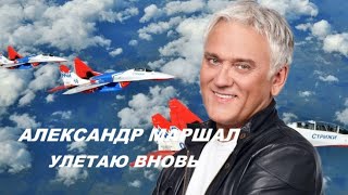 Александр Маршал ( Улетаю Вновь ) Авиагруппа Стрижи