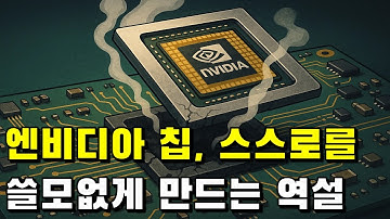 엔비디아 칩, 스스로를 쓸모없게 만드는 