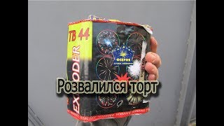 Самодельная салютная установка 13 залпов 30мм. Прострел и разрушение торта Самодельная салютная установка 13 залпов 30мм. Прострел и разрушение торта