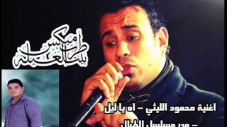 اغنية محمود الليثي   اه يا ليل  توزيع العالمي روبي ابو جبل 2016