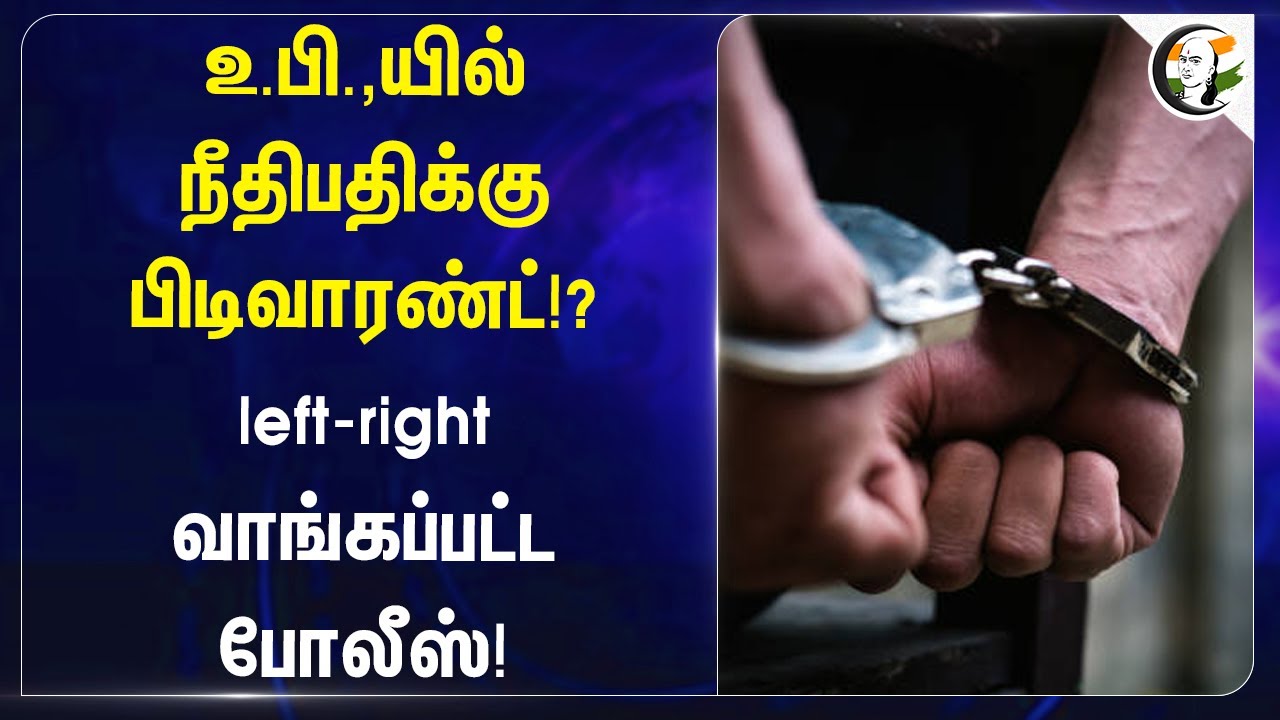 Uttar Pradeshல் நீதிபதிக்கு பிடிவாரண்ட்!? left-right வாங்கப்பட்ட Police! | Firozabad