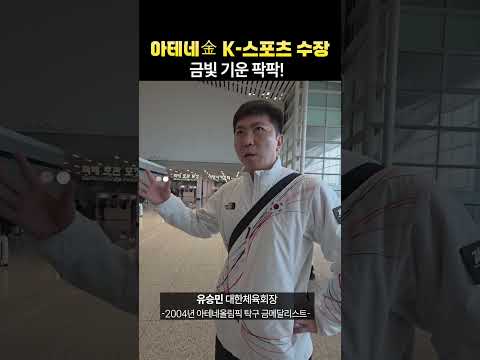 "<strong>아테네</strong>金 K-스포츠 수장" 금빛 기운 팍팍!
