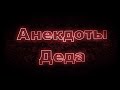 Анекдоты Деда (1 сезон)