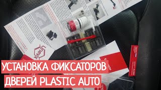 Установка ремкомплекта ограничителей дверей Plastic Auto Nissan Murano Z51. Замена фиксаторов двери