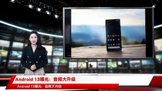 Android 13曝光：音频大升级