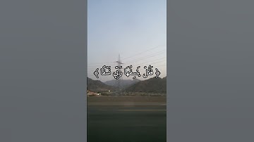 ويسألونك عن الجبال...  بصوت القارئ عبد الله الموسى