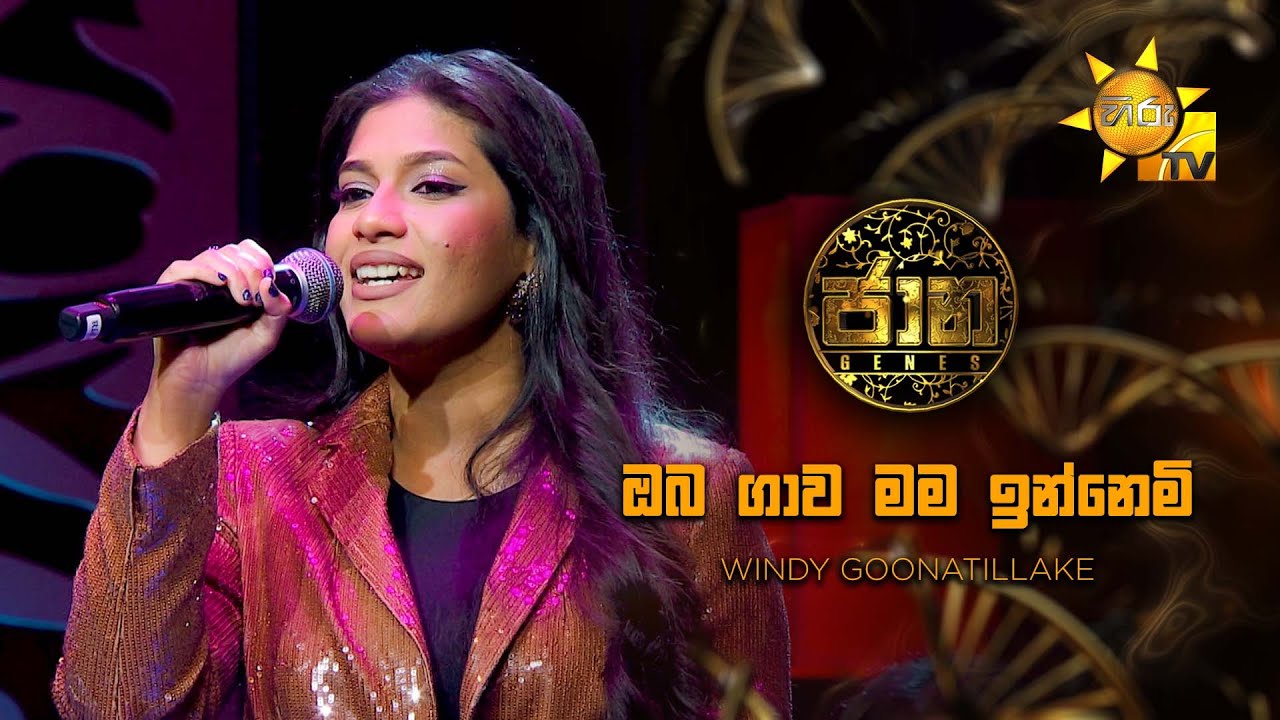 Oba Gawa Mama Innemi (ඔබ ගාව මම ඉන්නෙමි) -  Windy Goonatillake | Jaana - ජාන |  Hiru TV