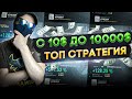 С 10$ ДО 10000$ ПО СТРАТЕГИИ, ДЕНЬ 11 | ЛУЧШАЯ СТРАТЕГИЯ ДЛЯ НОВИЧКОВ, ТОРГОВЛЯ ОТ ТРЕНДА | ФЬЮЧЕРСЫ