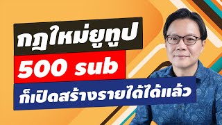 กฎใหม่ Youtube 500 sub สร้างรายได้ได้แล้ว | ข่าว Youtube 29.06.66