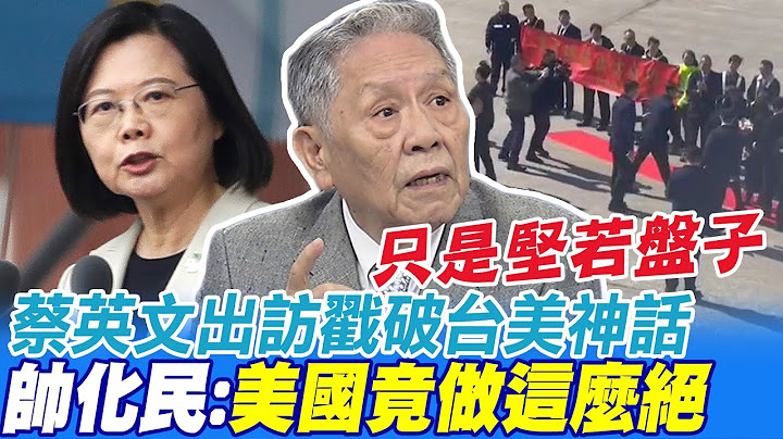 蔡英文出訪戳破台美關係神話 帥化民驚訝:沒想到美國做這麼絕  @CtiNews - 天天要聞