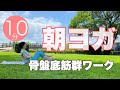 【毎日10分】朝ヨガオンライン 骨盤底筋群ワーク