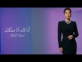 انا لك انا ملكك اصالة حصريا 2027 