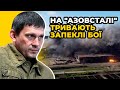 Росіяни продовжують штурмувати "Азовсталь", наші хлопці ДАЮТЬ ВІДСІЧ / ЦАПЛІЄНКО