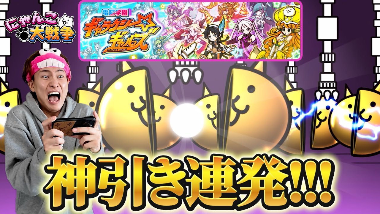 連発どころじゃない...ガチの神引き回になりました【にゃんこ大戦争】