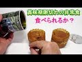 非常食 缶詰 e-パン 賞味期限 9ヶ月切れ 食べられるか？