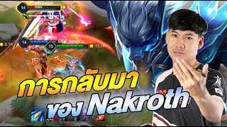 Rov การกลบมาของNakroth มหาเทพเจมสโค