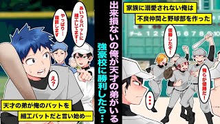 【漫画】家族に溺愛されず不良仲間と野球部を作った俺は決勝で天才弟がいる強豪校と対戦し見事に優勝した。弟「あいつらバットに細工してますww違反バットですよw」弟の提案でバットを調べることになり・・・