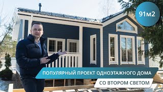 ОДНОЭТАЖНЫЙ КАРКАСНЫЙ ДОМ 91М2