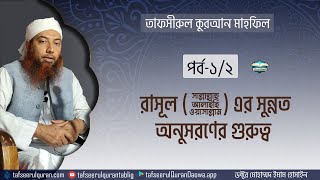 রাসূল (ﷺ) এর সুন্নত অনুসরণের গুরুত্ব  (পর্ব-১/২)