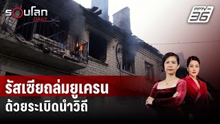 รัสเซียถล่มยูเครนด้วยระเบิดนำวิถี | รอบโลก DAILY | 29 พ.ค. 67