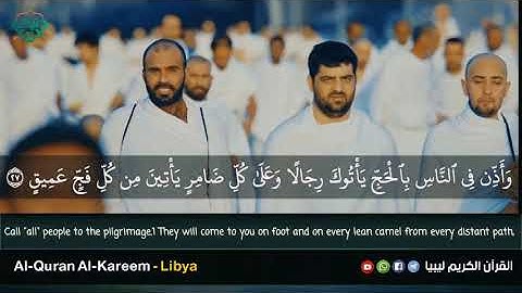 #آيات_الحج تلاوة طيبة للقارئ وليد النائحي وفقه الله ماتيسر من سورة الحج