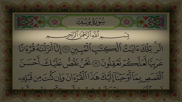 سورة يوسف كاملة بصوت خالد الجليل | من أجمل التلاوات التي سمعتها | سورة يوسف مكتوبة | تلاوة خاشعة