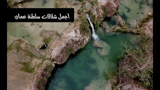 أجمل الشلالات الطبيعية في سلطنة عمان| شلالات بحيرة دربات | ظفار ٢٠٢١م | wadi Darbat| Oman-Dhofar