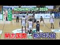 開志国際(新潟)vs能代科学技術(秋田):能代カップ2026