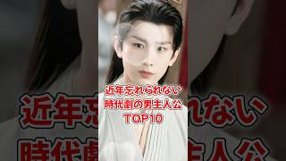 【中国ドラマ】近年忘れられない時代劇の男主人公TOP10【イケメン】
