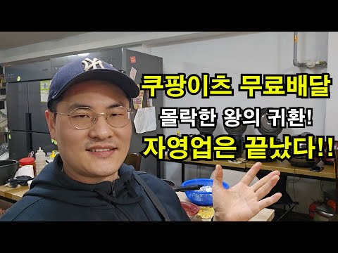 쿠팡이츠때문에 몬살겠다~ 배민보다 더한X들 무제한 무료배달하면 배달식당은 정말 가망이 없습니다!! 배달식당 창업 절대금지!! ((20년차 자영업자))