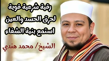 الرقية الشرعية من الحسد والعين إسمعها بنية الشفاء @ الشيخ محمد هندي #