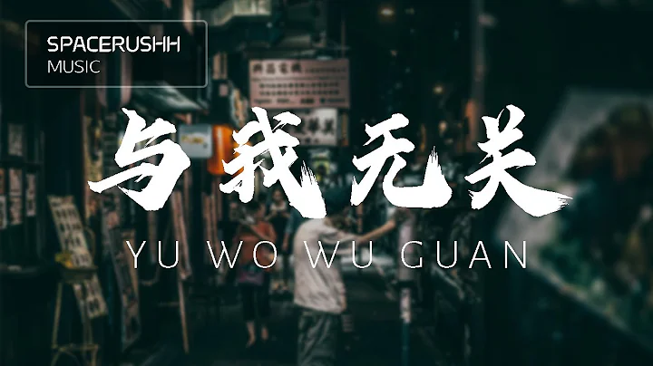 Yu Wo Wu Guan -  A Rong  [PINYIN LYRICS]