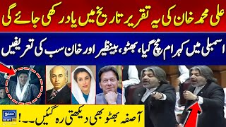 Ali Muhammad Khan Another Blasting Speech- Pin Drop Silence In National Assembly | Must WATCH