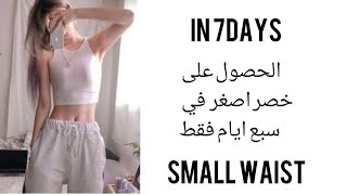 الحصول على خصر اصغر في سبع ايام فقط //Small waist in 7days ?