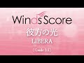 彼方の光 LIBERA 彼方の光 LIBERA