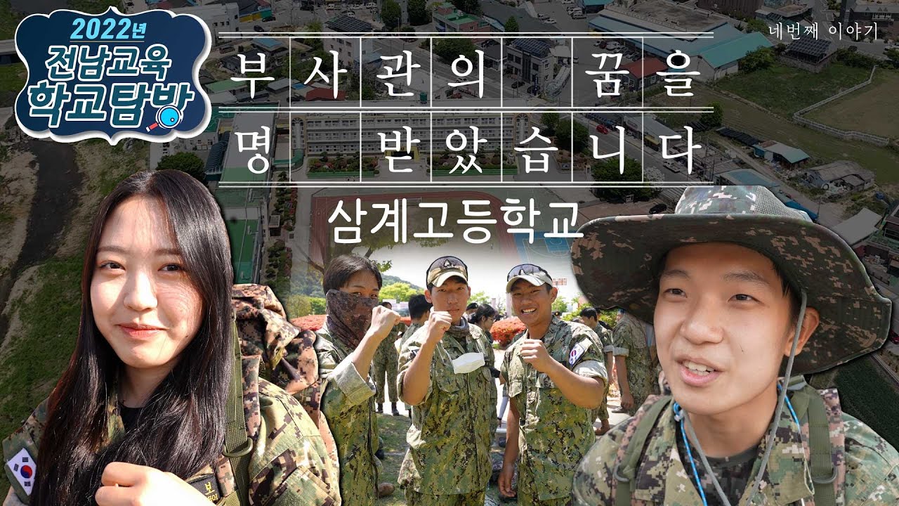 2022. 전남교육 학교탐방 제4화 삼계고등학교(2022. 5.18.)
