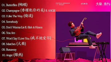 派偉俊 Patrick Brasca | 燥熱 Angst (2020 專輯) Full Album | 派偉俊好聽的10首歌