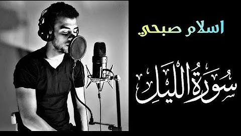 سورة الليل | القارئ اسلام صبحي | İslam Sobhi | Surat al-Layl