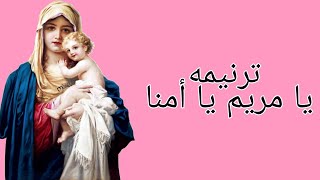 ترنيمه يا مريم يا أمنا