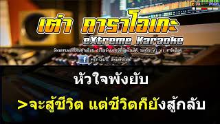 กูเจ็บโว้ย - บอล เชิญยิ้ม #(คาราโอเกะ ดนตรีสด) มิดี้ MIDI EMK VIP