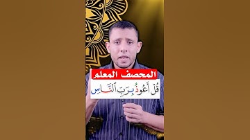 كيف نقرأ سورة الناس تعلم الغنة