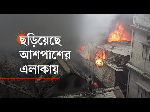 লালবাগে ভয়াবহ আগুন, নিয়ন্ত্রণে ফায়ার সার্ভিসের ১০ ইউনিট