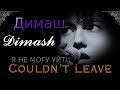 Dimash --Димаш-- Couldn't Leave-- (Я НЕ МОГУ УЙТИ)--New Song