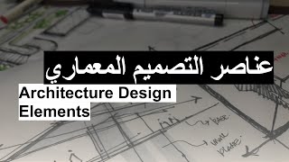 عناصر التصميم المعماري  |  Architectura Design Elements