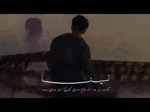 Cairokee - Nesena (without music) | كايروكي - نسينا (بدون موسيقى) 
